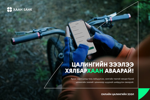 Цалингийн зээлээ хялбархаан аваарай